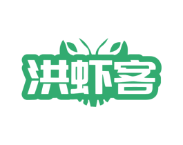 洪虾客 第35类广告贸易商标图样