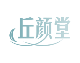 丘颜堂 第35类广告贸易商标图样
