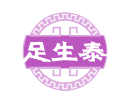 足生泰 第35类广告贸易商标图样