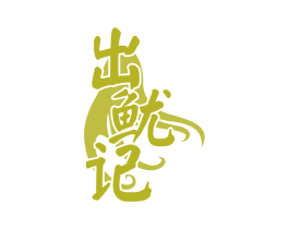 出鱿记 第35类广告贸易商标图样
