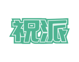 祝派 第35类广告贸易商标图样