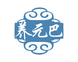 养元巴 第35类广告贸易商标图样
