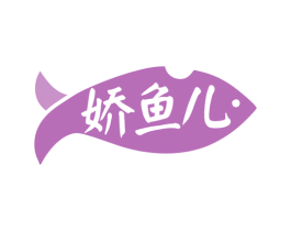 娇鱼儿 第35类广告贸易商标图样