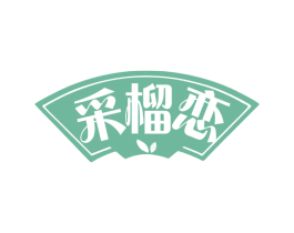 采榴恋 第35类广告贸易商标图样