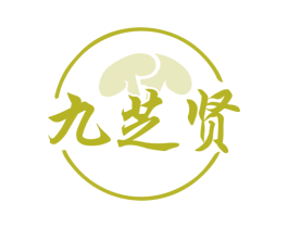 九芝贤 第35类广告贸易商标图样