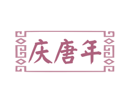 庆唐年 第35类广告贸易商标图样