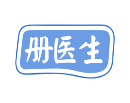 册医生 第35类广告贸易商标图样
