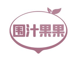 围汁果果 第35类广告贸易商标图样