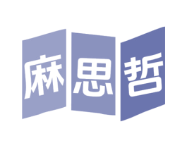 麻思哲 第35类广告贸易商标图样