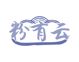 粉有云 第35类广告贸易商标图样