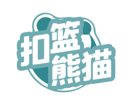 扣篮熊猫 第35类广告贸易商标图样