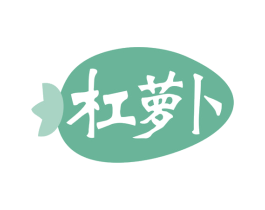 杠萝卜 第35类广告贸易商标图样