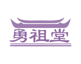 勇祖堂 第35类广告贸易商标图样