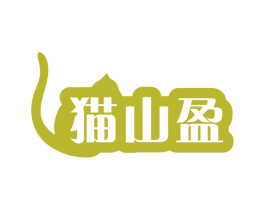 猫山盈 第35类广告贸易商标图样
