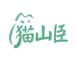猫山臣 第35类广告贸易商标图样