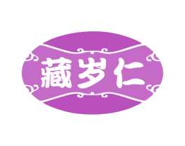 藏岁仁 第35类广告贸易商标图样