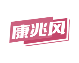 康兆风 第35类广告贸易商标图样