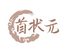 首状元 第35类广告贸易商标图样