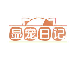 显宠日记 第35类广告贸易商标图样