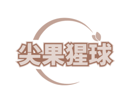 尖果猩球 第30类小食配料商标图样