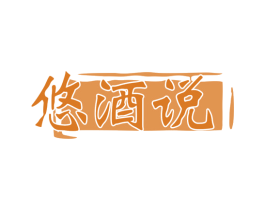 悠酒说 第35类广告贸易商标图样