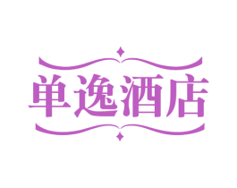 单逸酒店 第35类广告贸易商标图样