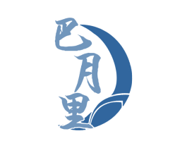 巴月里 第35类广告贸易商标图样