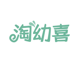 淘幼喜 第35类广告贸易商标图样