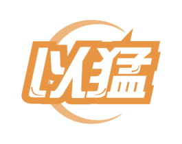 以猛 第35类广告贸易商标图样