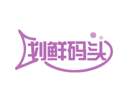 划鲜码头 第35类广告贸易商标图样