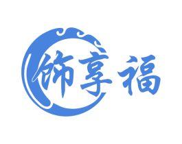 饰享福 第35类广告贸易商标图样