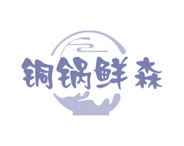 铜锅鲜森 第35类广告贸易商标图样