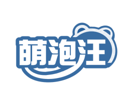 萌泡汪 第35类广告贸易商标图样