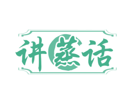 讲蒸话 第35类广告贸易商标图样