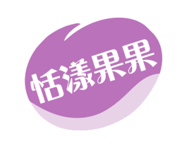 恬漾果果 第35类广告贸易商标图样
