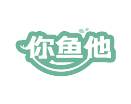 你鱼他 第35类广告贸易商标图样
