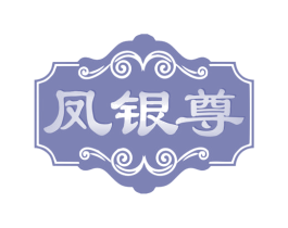 凤银尊 第35类广告贸易商标图样