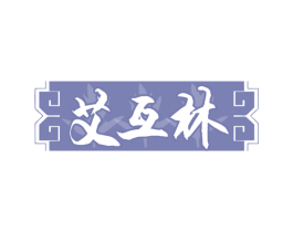 艾互林 第35类广告贸易商标图样