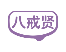 八戒贤 第35类广告贸易商标图样