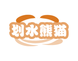 划水熊猫 第35类广告贸易商标图样