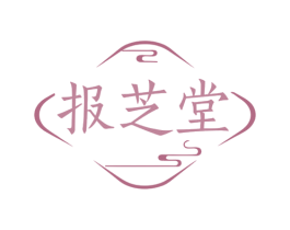 报芝堂 第35类广告贸易商标图样