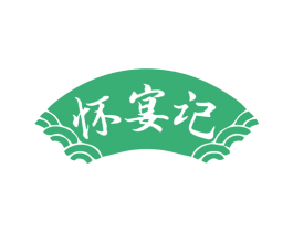 怀宴记 第35类广告贸易商标图样