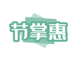 节掌惠 第35类广告贸易商标图样