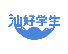 汕好学生 第35类广告贸易商标图样