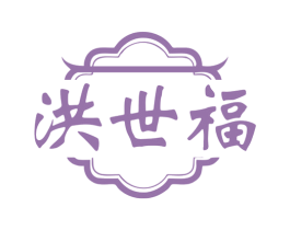 洪世福 第35类广告贸易商标图样