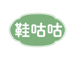 鞋咕咕 第35类广告贸易商标图样