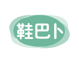 鞋巴卜 第35类广告贸易商标图样