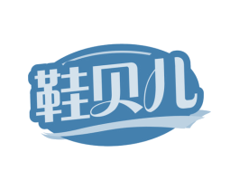 鞋贝儿 第35类广告贸易商标图样