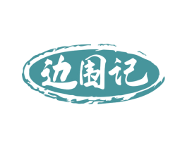 边围记 第35类广告贸易商标图样