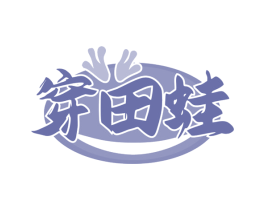 穿田蛙 第35类广告贸易商标图样